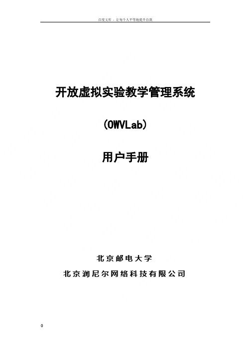 开放虚拟实验教学管理系统用户手册