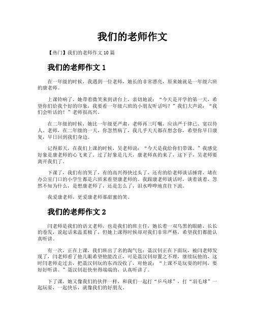 我们的老师作文