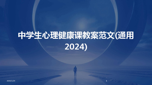 2024版中学生心理健康课教案范文(通用)