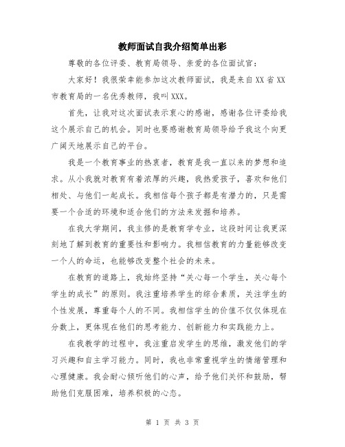 教师面试自我介绍简单出彩