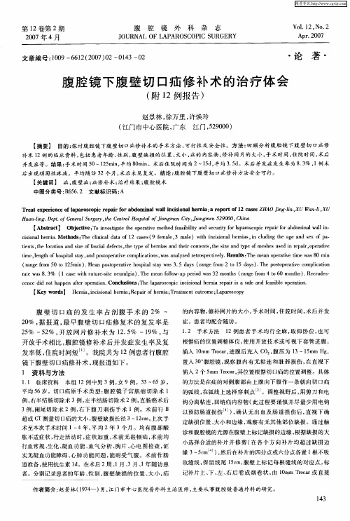 腹腔镜下腹壁切口疝修补术的治疗体会(附12例报告)