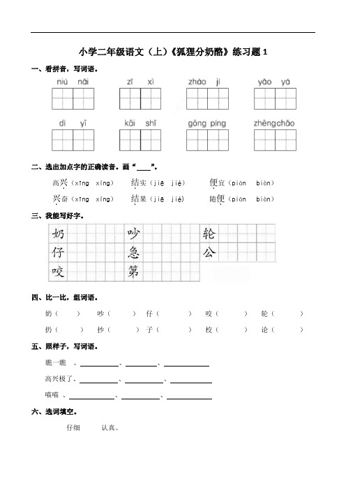 部编版小学语文二年级上册22狐狸分奶酪 练习试题及答案(共2套)