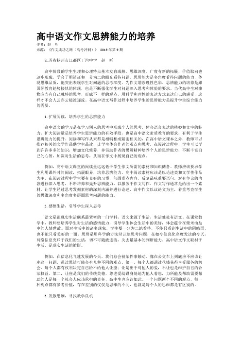 高中语文作文思辨能力的培养 
