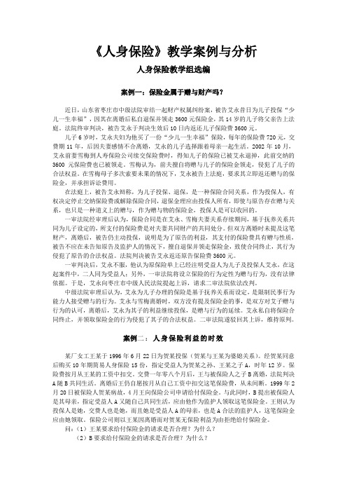 人身保险教学案例与分析