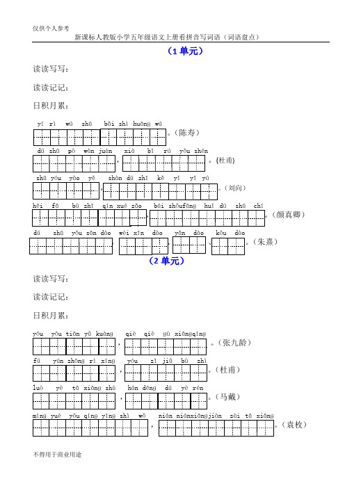 人教版小学五年级语文上册看拼音写词语(词语盘点)