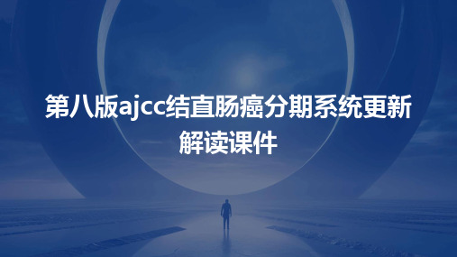 第八版AJCC结直肠癌分期系统更新解读课件