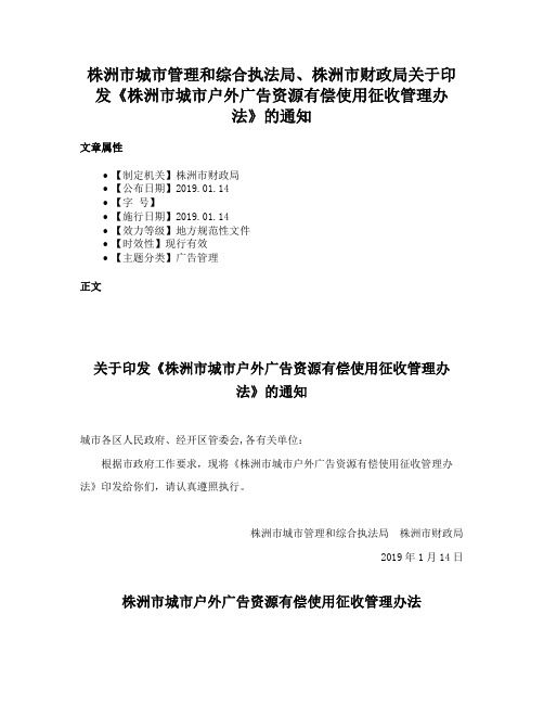 株洲市城市管理和综合执法局、株洲市财政局关于印发《株洲市城市户外广告资源有偿使用征收管理办法》的通知