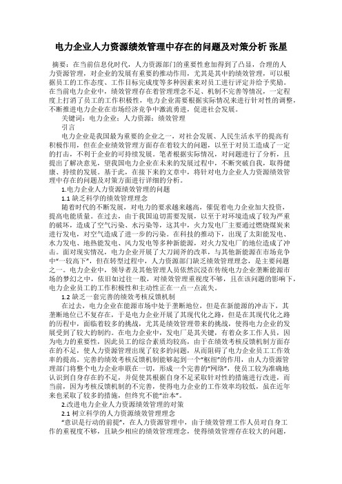 电力企业人力资源绩效管理中存在的问题及对策分析 张星