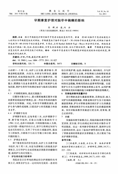 早期康复护理对脑卒中偏瘫的影响