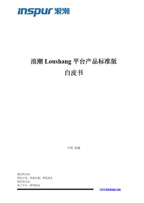 浪潮Loushang平台产品标准版白皮书