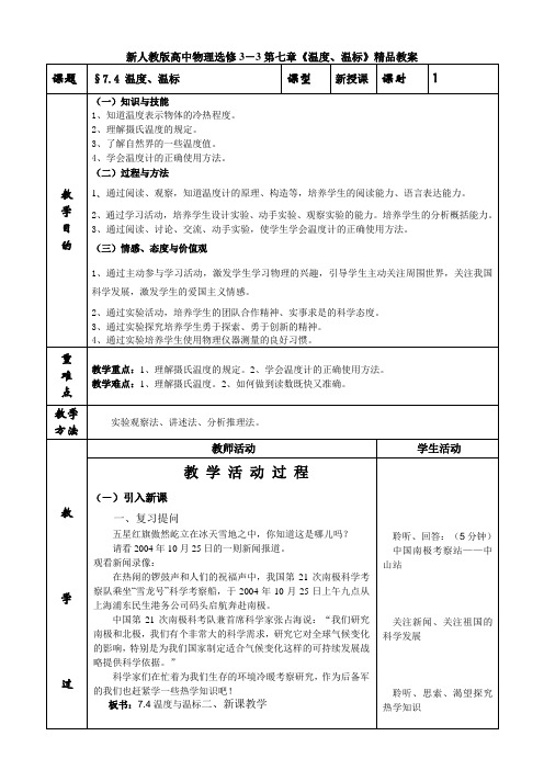 高中物理选修3-3第七章《温度、温标》