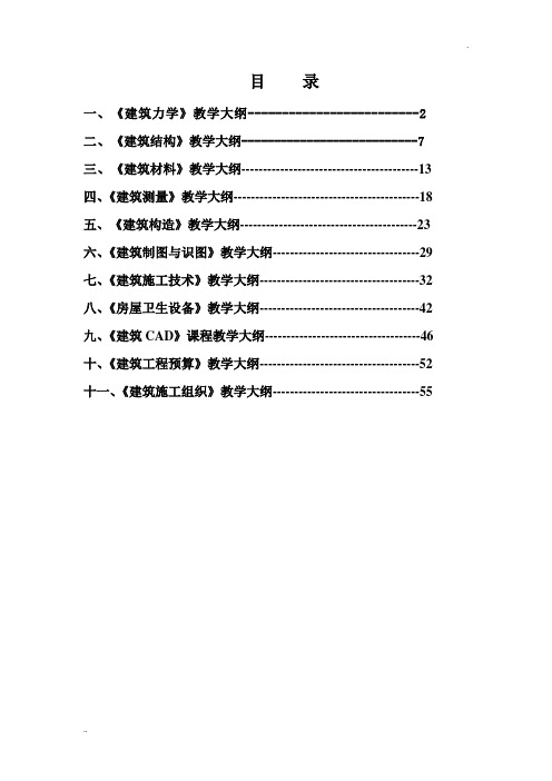 建筑工程施工专业教学大纲