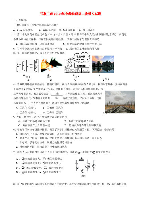 石家庄市九年级物理第二次中考模拟试题人教版