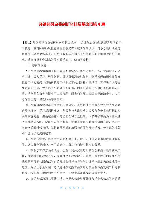 师德师风自我剖析材料及整改措施4篇