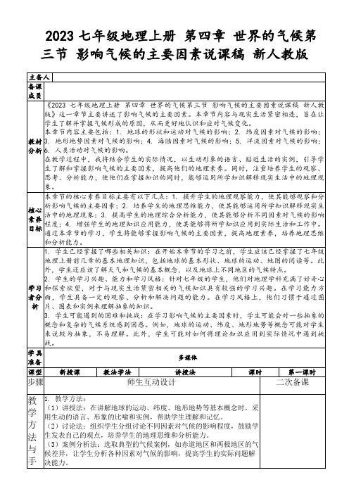 2023七年级地理上册第四章世界的气候第三节影响气候的主要因素说课稿新人教版