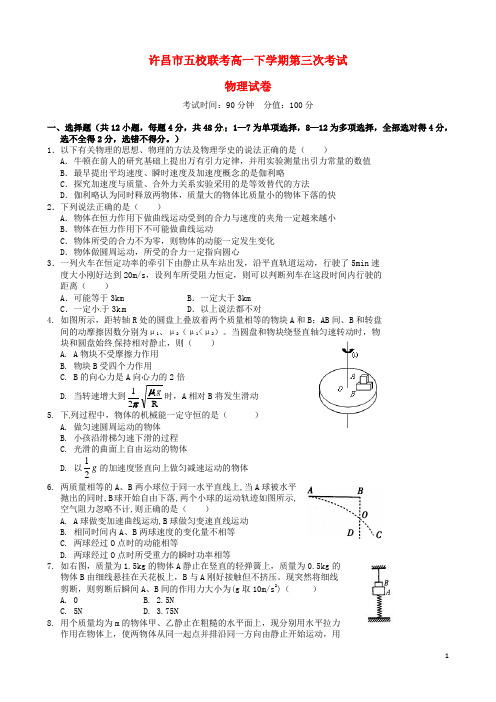 河南省许昌市五校高一物理5月联考试题