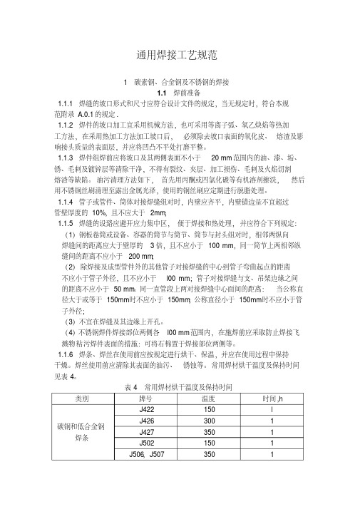 通用焊接工艺规程(普通碳钢、合金钢、不锈钢、铜管焊接)