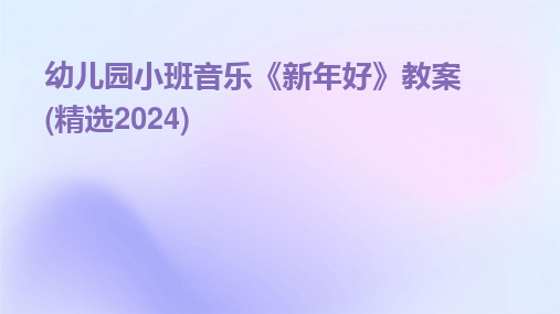 幼儿园小班音乐《新年好》教案(精选2024)