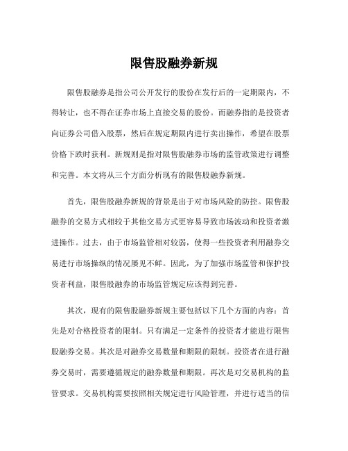 限售股融券新规