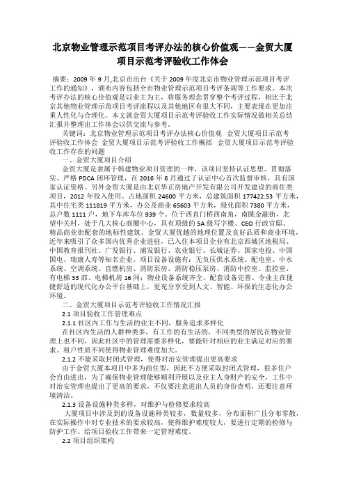 北京物业管理示范项目考评办法的核心价值观——金贸大厦项目示范考评验收工作体会