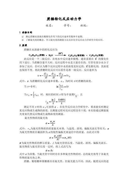 蔗糖转化反应动力学 实验报告