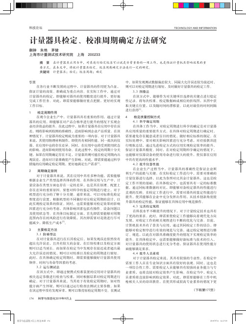 计量器具检定、校准周期确定方法研究