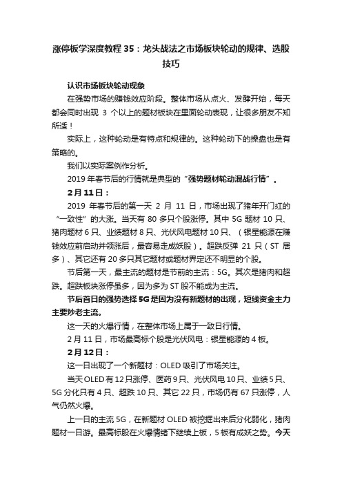 涨停板学深度教程35：龙头战法之市场板块轮动的规律、选股技巧