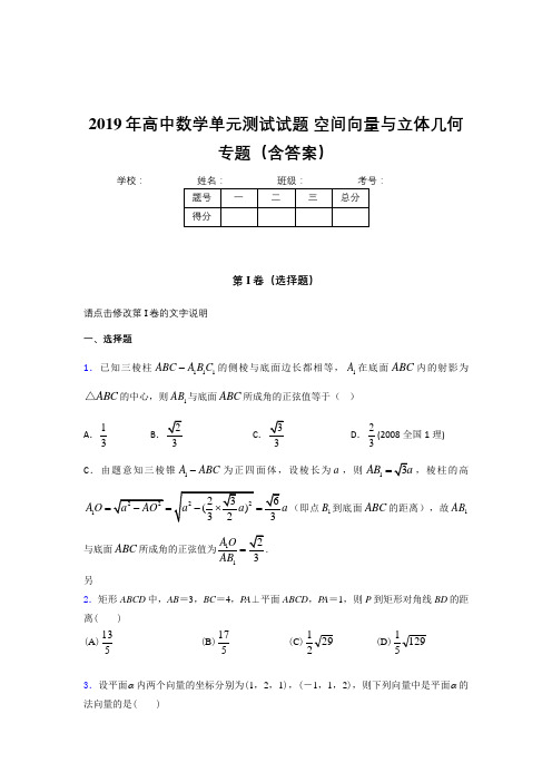 最新精选高中数学单元测试试题-空间向量与立体几何专题完整版考核题库(含答案)