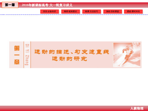 2016届高三高考物理一轮课件第1章-2(运动的描述、匀速直线的研究)