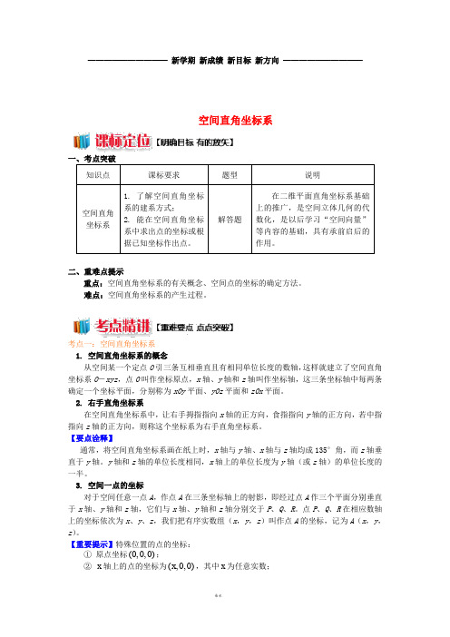 高中数学 第2章 平面解析几何初步 第三节 空间直角坐标系1 空间直角坐标系学案 苏教版