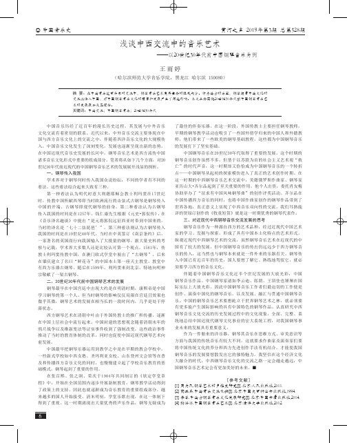 浅谈中西交流中的音乐艺术——以20世纪30年代前中国钢琴音乐为例