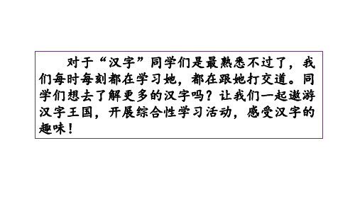 部编人教版小学语文五年级下册第三单元《汉字真有趣》课件