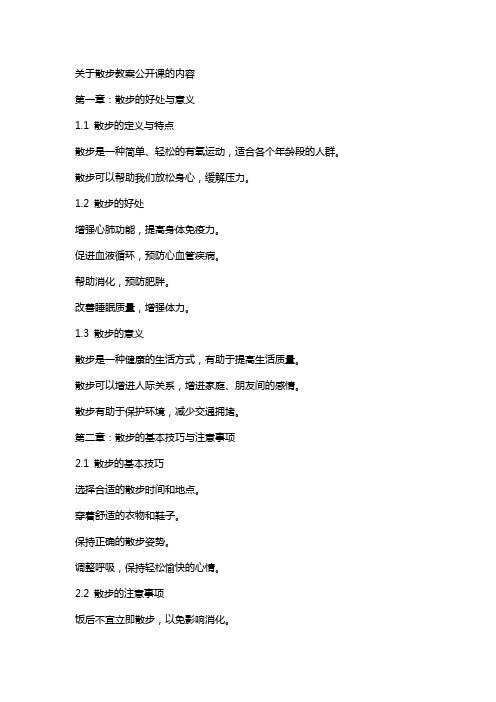 关于散步教案公开课的内容