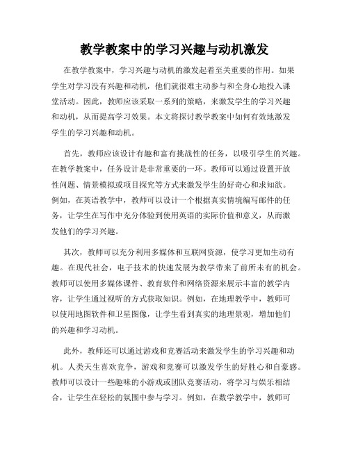 教学教案中的学习兴趣与动机激发