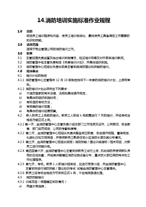 14[1].消防培训实施标准作业规程