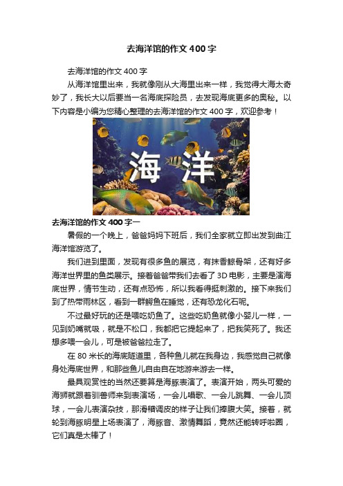 去海洋馆的作文400字