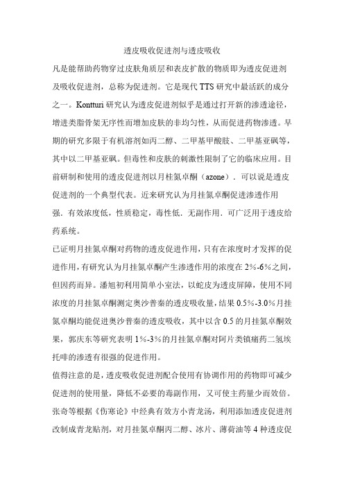 透皮吸收促进剂与透皮吸收