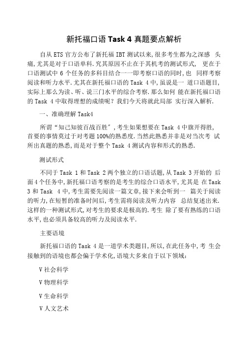 新托福口语Task4真题要点解析