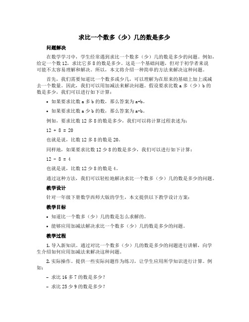 求比一个数多(少)几的数是多少(问题解决)(教学设计)-一年级下册数学西师大版