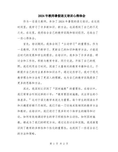 2024年教师暑假语文培训心得体会