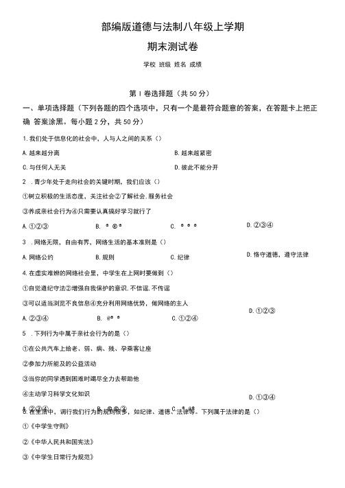 部编版八年级上学期道德与法制《期末考试题》含答案