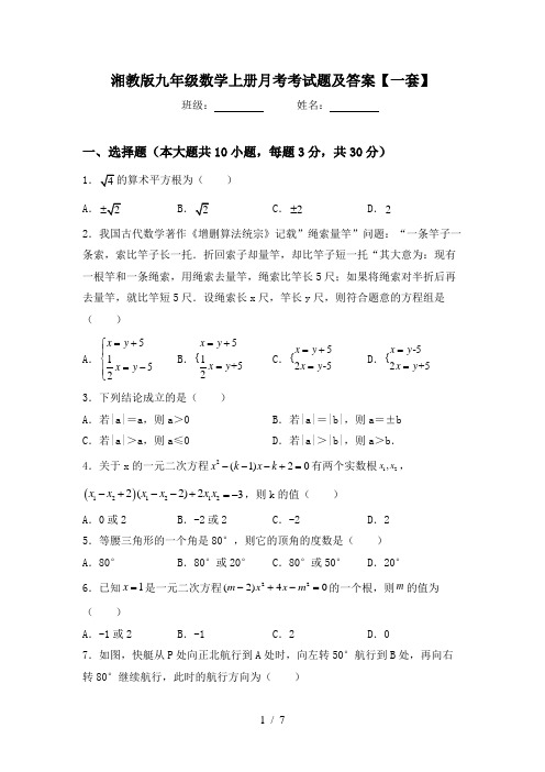 湘教版九年级数学上册月考考试题及答案【一套】