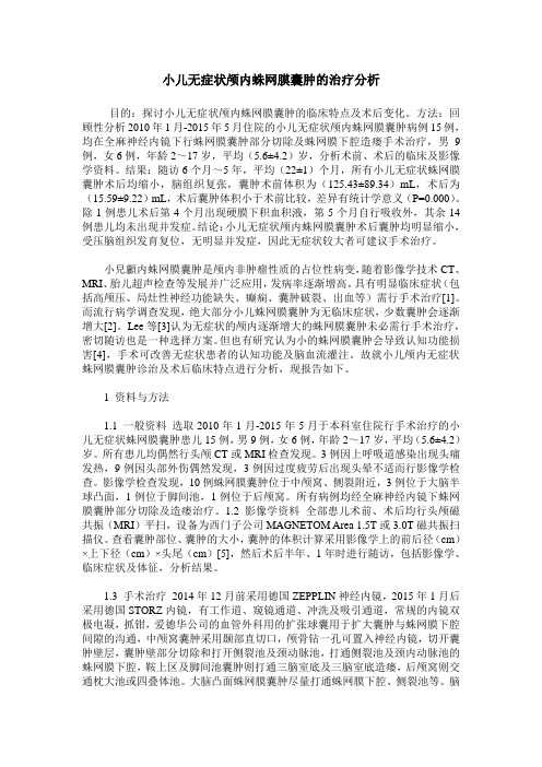 小儿无症状颅内蛛网膜囊肿的治疗分析