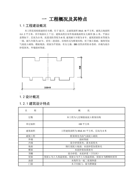 一 工程概况及其特点