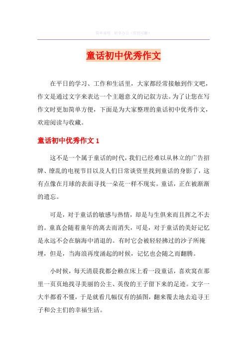 童话初中优秀作文