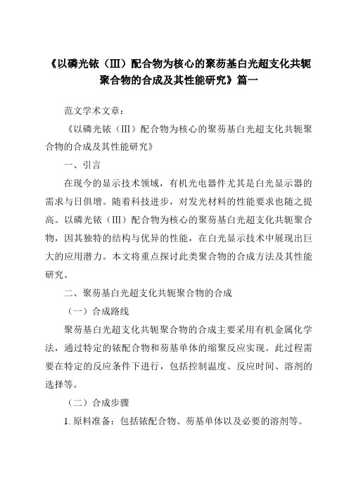 《以磷光铱(Ⅲ)配合物为核心的聚芴基白光超支化共轭聚合物的合成及其性能研究》范文