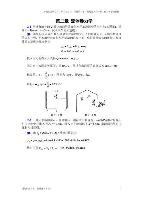 李玉柱流体力学课后题答案第二章(新)