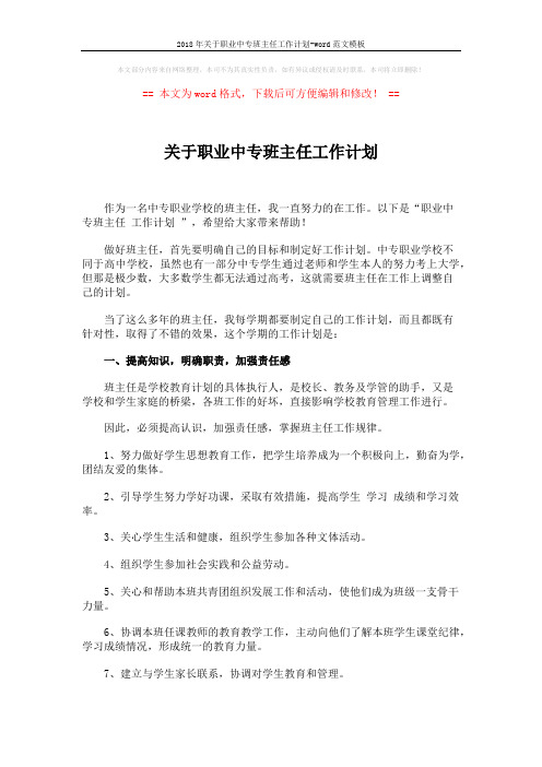 2018年关于职业中专班主任工作计划-word范文模板 (3页)