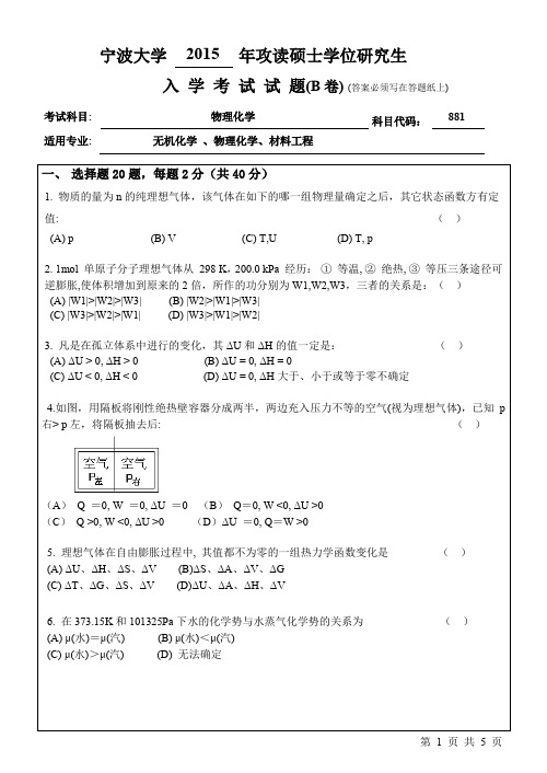 宁波大学考研真题881物理化学2015年-2017年