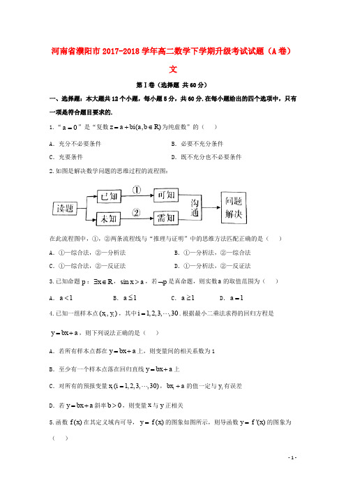 河南省濮阳市高二数学下学期升级考试试题(A卷)文